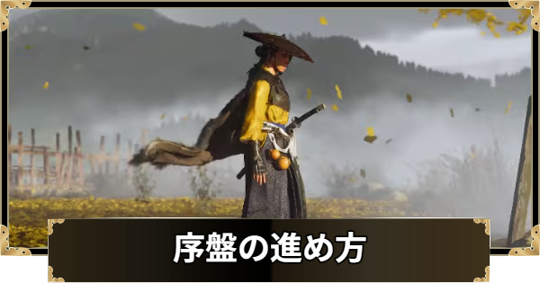 【ゴーストオブヨウテイ】序盤の進め方・初心者が知っておきたい要素【Ghost of Yotei】