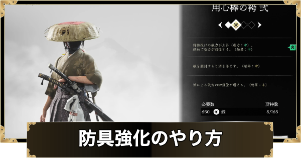 【ゴーストオブヨウテイ】防具強化のやり方と必要素材【Ghost of Yotei】