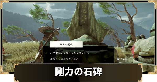 剛力の石碑の謎解きの答えと報酬