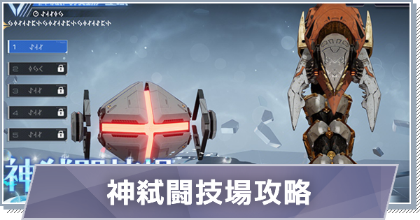 神弑闘技場の概要とボス攻略