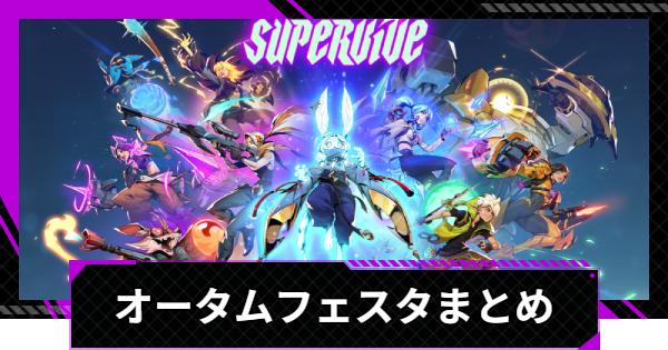 【SUPERVIVE】オータムフェスタイベント情報まとめ