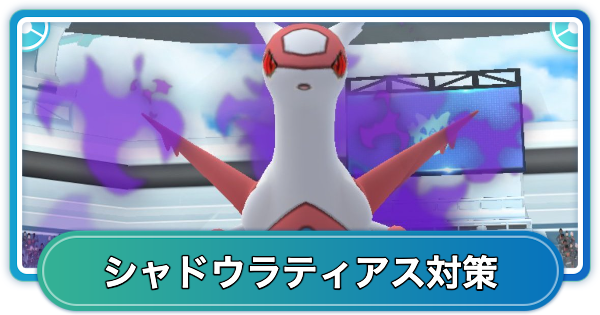 【ポケモンGO】シャドウラティアスレイド対策おすすめポケモン