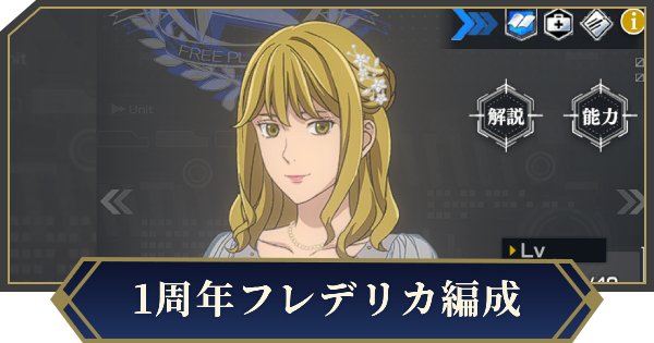 1周年フレデリカを採用したおすすめ編成