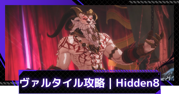 【俺アラ】ヴァルタイルの攻略｜ストーリーHidden Chapter8ボス【俺だけレベルアップな件：ARISE】