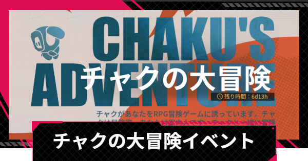 チャクの大冒険の進め方と交換優先度