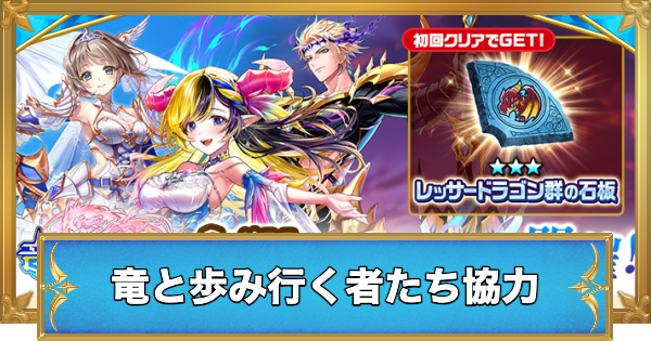 【白猫】竜と歩み行く者たち協力の攻略と適正キャラ