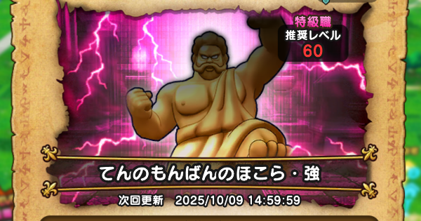 【ドラクエウォーク】てんのもんばんのほこら攻略｜弱点倍率と対策【DQウォーク】