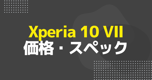 「Xperia 10 VII」が10月9日に発売開始｜価格・予約・スペック
