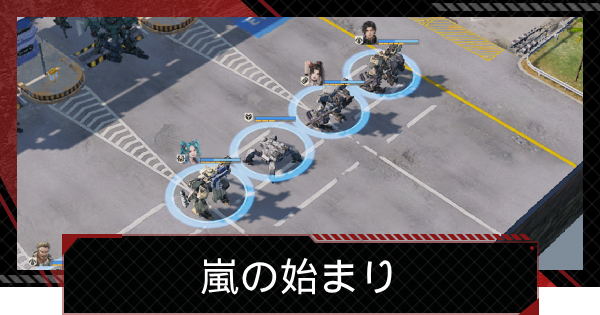 嵐の始まり攻略｜異界の魔境イベント