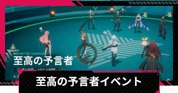 至高の予言者の進め方と報酬