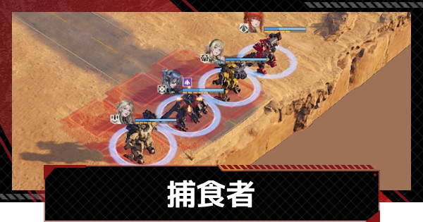 捕食者攻略｜異界の魔境イベント
