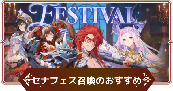 【セナリバ】セナフェス召喚のおすすめ｜旧セブンナイツ召喚【セブンナイツ リバース】