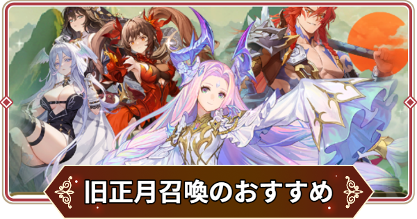 【セナリバ】旧セブンナイツ召喚のおすすめ｜旧正月スペシャル召喚【セブンナイツ リバース】