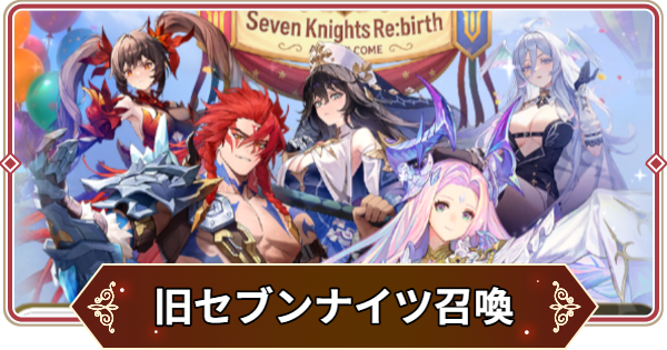 【セナリバ】旧セブンナイツスペシャル召喚のおすすめ【セブンナイツ リバース】