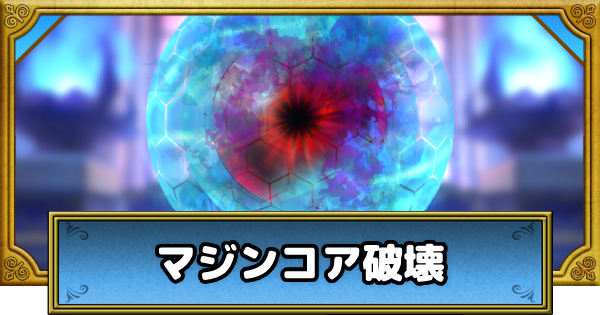 【ドラクエウォーク】マジンコア破壊の攻略と報酬【DQウォーク】