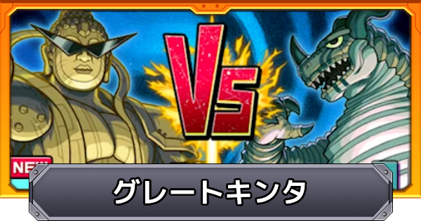 グレートキンタ　17枚 モンスト】グレートキンタのやり方と報酬 - ゲームウィズ