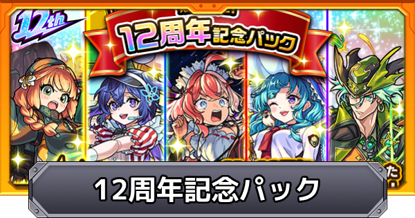 モンスト】12周年記念パックのガチャ当たり一覧 - ゲームウィズ
