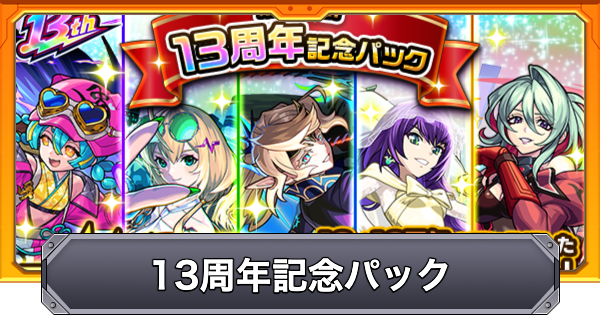 【モンスト】13周年記念パックのガチャ当たり一覧