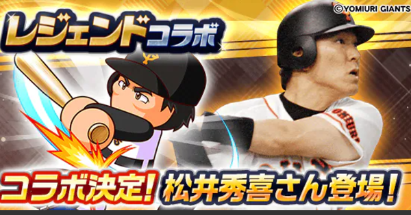 【パワプロアプリ】松井秀喜選手コラボまとめ【パワプロ】