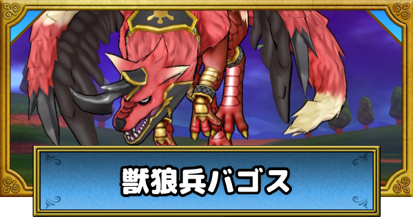 【ドラクエウォーク】獣狼兵バゴスの攻略と弱点倍率｜メガモンスター【DQウォーク】