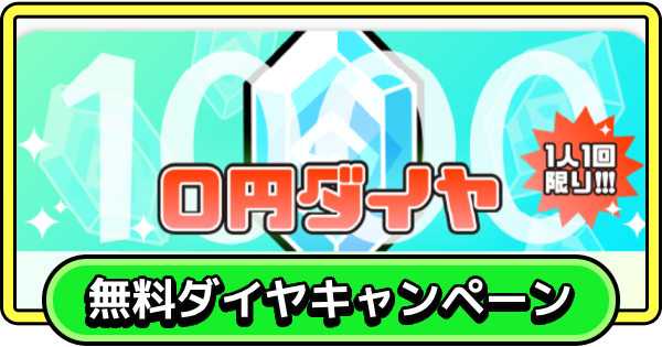 【まもダン】7.5周年無料ダイヤキャンペーンの受け取り方法【まものダンジョン＋】