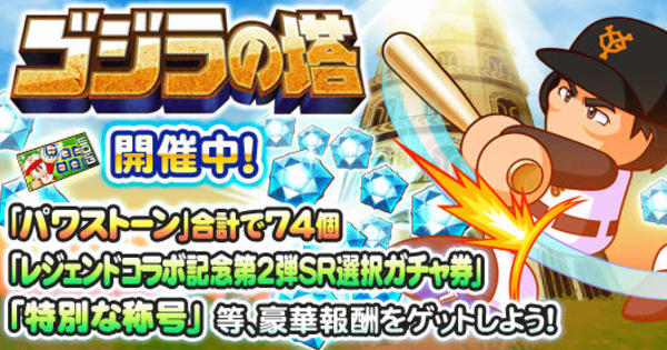 【パワプロアプリ】ゴジラの塔攻略まとめ【パワプロ】