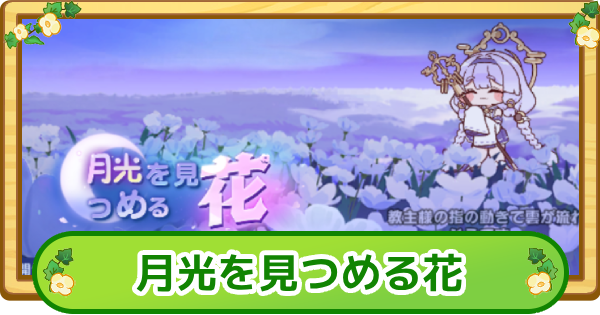 月光を見つめる花まとめ