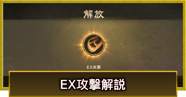 EX攻撃の解放条件と使い方