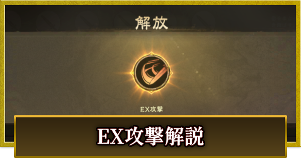 【真・三國無双 覇】EX攻撃の解放条件と使い方