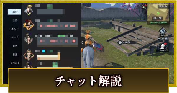【真・三國無双 覇】チャットの使い方