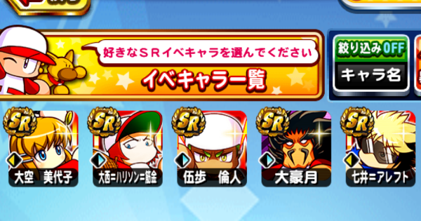 【パワプロアプリ】レジェンドコラボ記念第2弾SR選択ガチャ券の解説とオススメ【パワプロ】