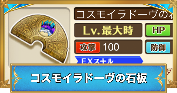 【白猫】コスモイラドーヴの石板の効果と入手方法