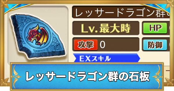 【白猫】レッサードラゴン群の石板の効果と入手方法