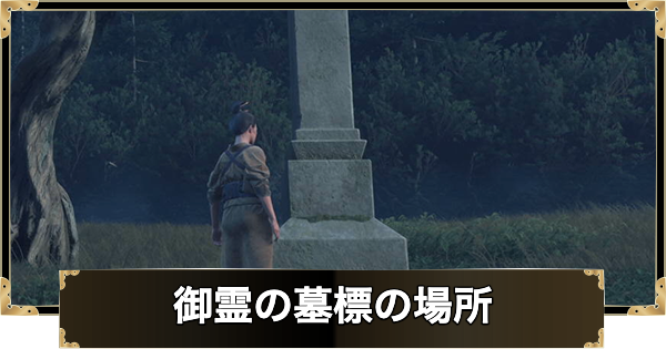 【ゴーストオブヨウテイ】御霊の墓標の場所一覧（全20ヶ所）【Ghost of Yotei】