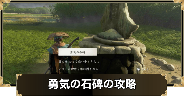 【ゴーストオブヨウテイ】勇気の石碑の攻略と報酬【Ghost of Yotei】