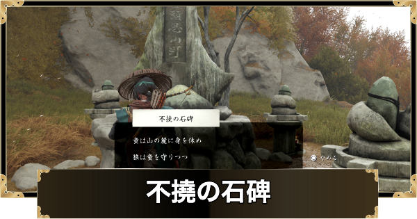 不撓の石碑の謎解きの答えと報酬