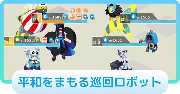 【エグリプト】パトロ攻略情報｜平和をまもる巡回ロボット