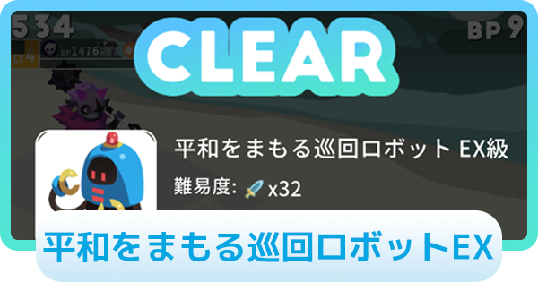 【エグリプト】平和をまもる巡回ロボットEXの攻略情報