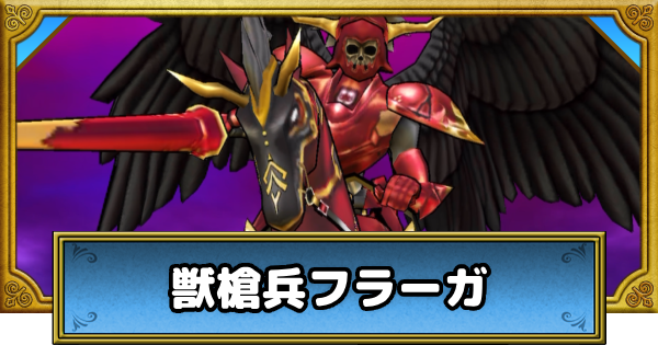 【ドラクエウォーク】獣槍兵フラーガの攻略と弱点倍率｜メガモンスター【DQウォーク】