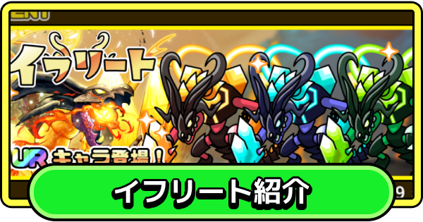 【まもダン】属性ごとのイフリートを紹介！｜どの属性を引くべき？【まものダンジョン＋】