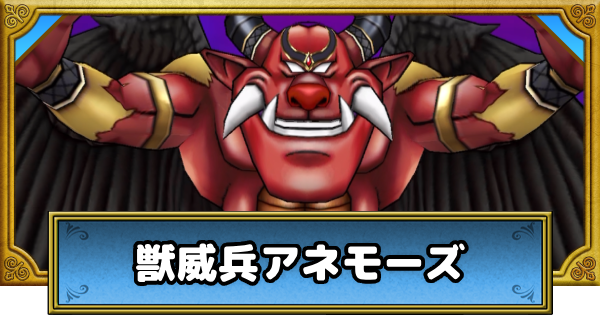 【ドラクエウォーク】獣威兵アネモーズの攻略と弱点倍率｜メガモンスター【DQウォーク】
