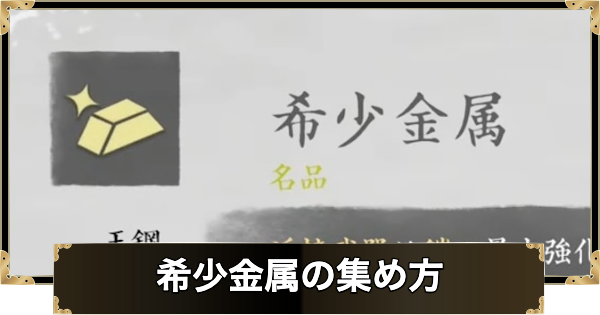 【ゴーストオブヨウテイ】希少金属の集め方と使い道【Ghost of Yotei】