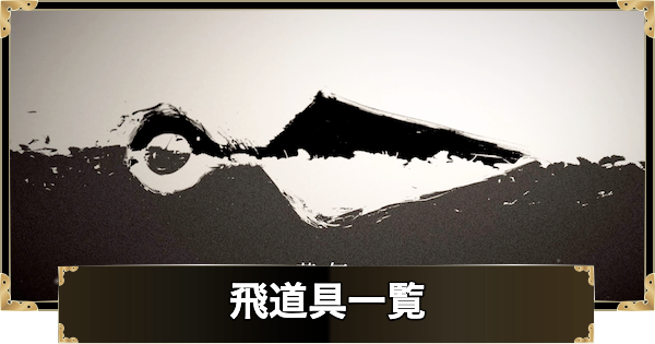 【ゴーストオブヨウテイ】飛道具の入手方法一覧【Ghost of Yotei】