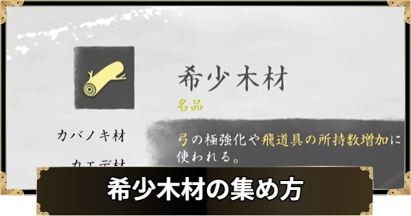 【ゴーストオブヨウテイ】希少木材の集め方と使い道【Ghost of Yotei】