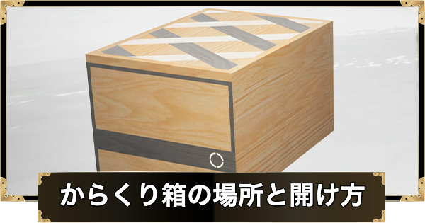 【ゴーストオブヨウテイ】からくり箱の入手場所と開け方【Ghost of Yotei】