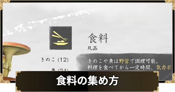【ゴーストオブヨウテイ】食料の集め方と使い道【Ghost of Yotei】