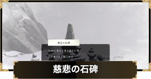 慈悲の石碑の謎解きの答えと報酬