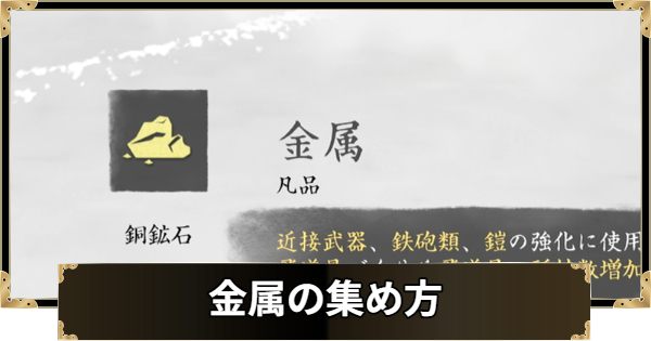 【ゴーストオブヨウテイ】金属の集め方と使い道【Ghost of Yotei】