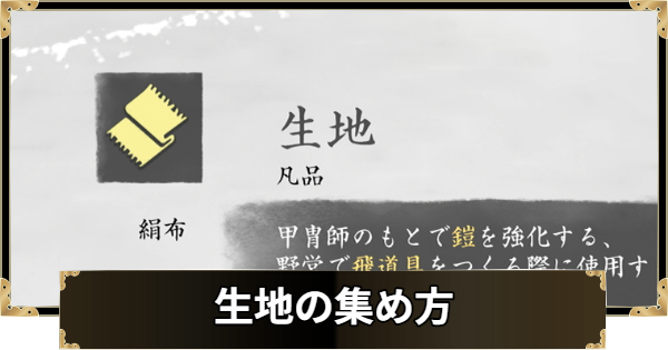 【ゴーストオブヨウテイ】生地の集め方と使い道【Ghost of Yotei】