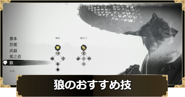 【ゴーストオブヨウテイ】狼の技の優先度とおすすめ習得順【Ghost of Yotei】
